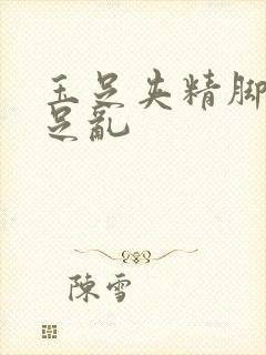 玉足夹精脚交玉足乱