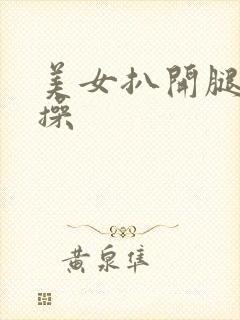 美女扒开腿让我操