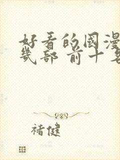 好看的国漫推荐几部 前十名