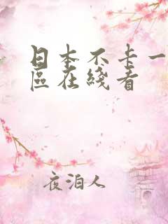 日本不卡一区二区在线看