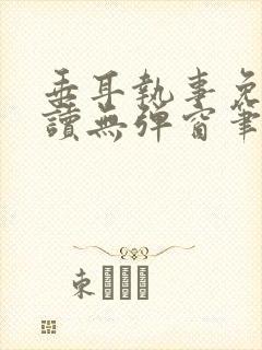 垂耳执事免费阅读无弹窗笔趣在线