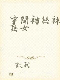 穿开裆丝袜的老熟女