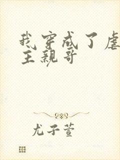 我穿成了虐文女主亲哥