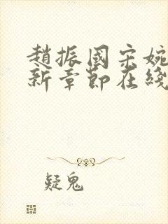 赵振国宋婉清最新章节在线阅读