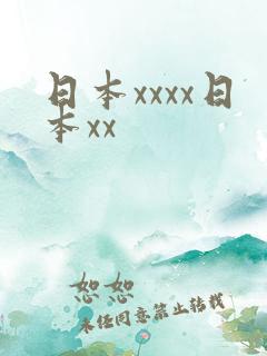 日本xxxx日本xx