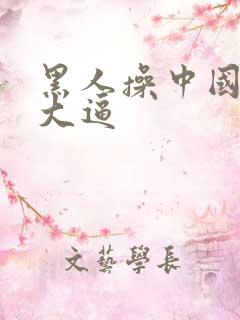 黑人操中国美女大逼