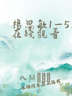 杨思敏1—5集在线观看