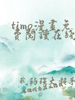 timo漫画免费阅读在线观看下拉式