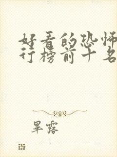 好看的恐怖片排行榜前十名