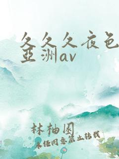 久久久夜色精品亚洲av