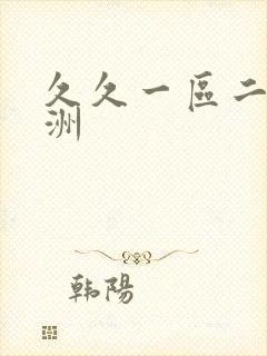 久久一区二区亚洲