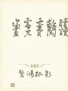 你需要救赎吗漫画免费阅读