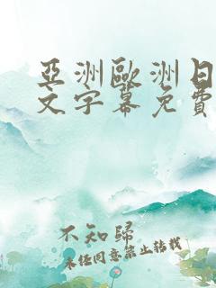 亚洲欧洲日韩中文字幕免费av