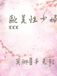 欧美性少妇xxxxx