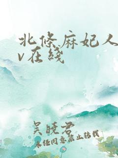 北条麻妃人妻av在线