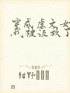 穿成虐文女主后,我被流放了,