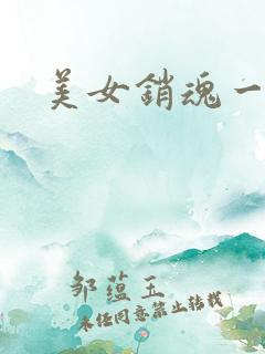 美女销魂一区
