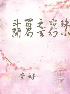 斗罗之灵珠神剑开局玄幻小猪全文阅读