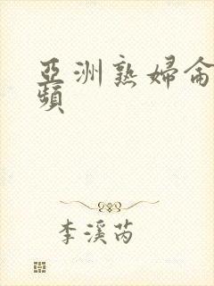 亚洲熟妇仑乱视频