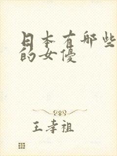 日本有哪些漂亮的女优