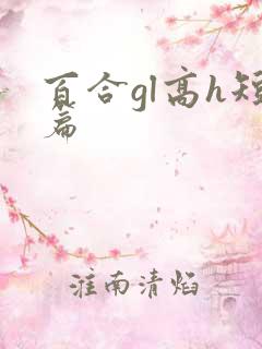 百合gl高h短篇