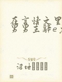 在言情文里撩直男男主辞e免费阅读