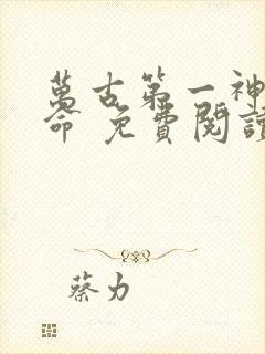 万古第一神李天命 免费阅读