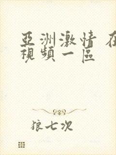 亚洲激情 在线视频一区