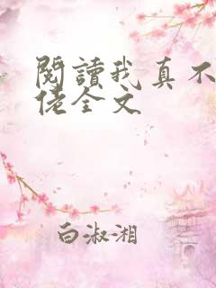 阅读我真不是大佬全文