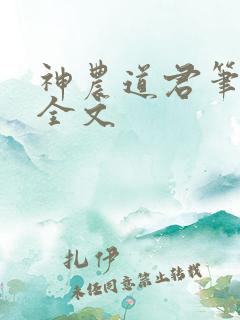 神农道君笔趣阁全文