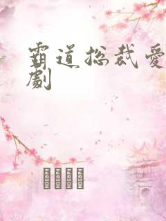 霸道总裁爱上短剧