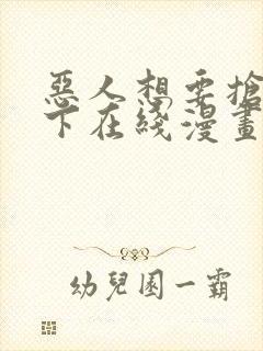 恶人想要抢救一下在线漫画免费