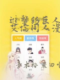 进击的巨人三笠艾伦同人漫画