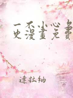 一不小心名垂青史漫画免费下拉式