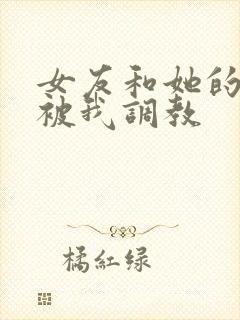 女友和她的家人被我调教