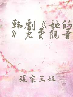 韩剧《她的秘密》免费观看