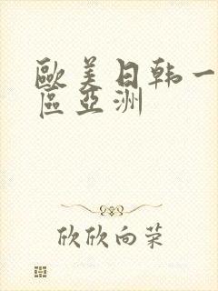 欧美日韩一区二区亚洲