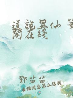 道诡异仙 笔趣阁在线