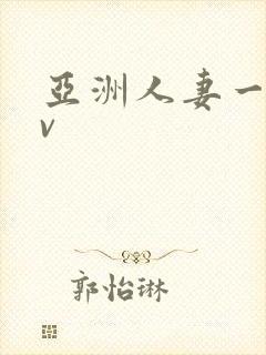 亚洲人妻一区av