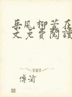 岳风柳萱在线全文免费阅读