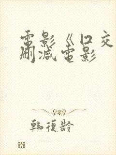 电影《囗交》无删减电影