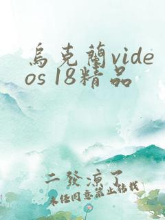 乌克兰videos 18精品