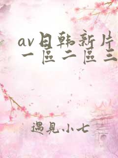 av日韩新片网一区二区三区