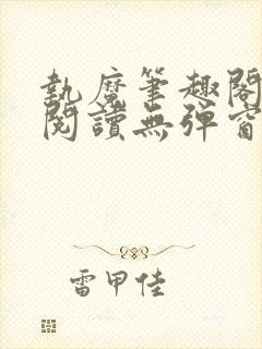 执魔笔趣阁免费阅读无弹窗