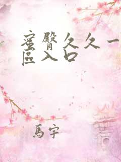 蜜臀久久一区二区入口