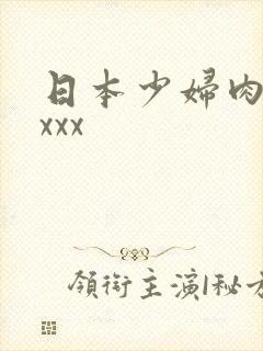 日本少妇肉体xxxx