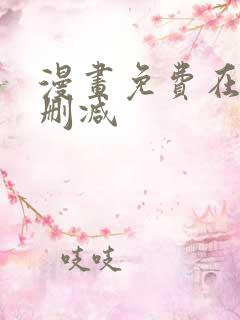 漫画免费在线无删减