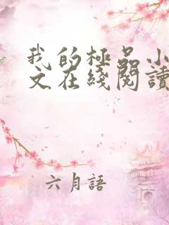 我的极品小姨全文在线阅读