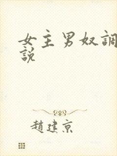 女主男奴调教小说