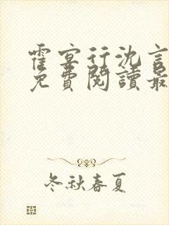 霍宴行沈言全文免费阅读最新章节